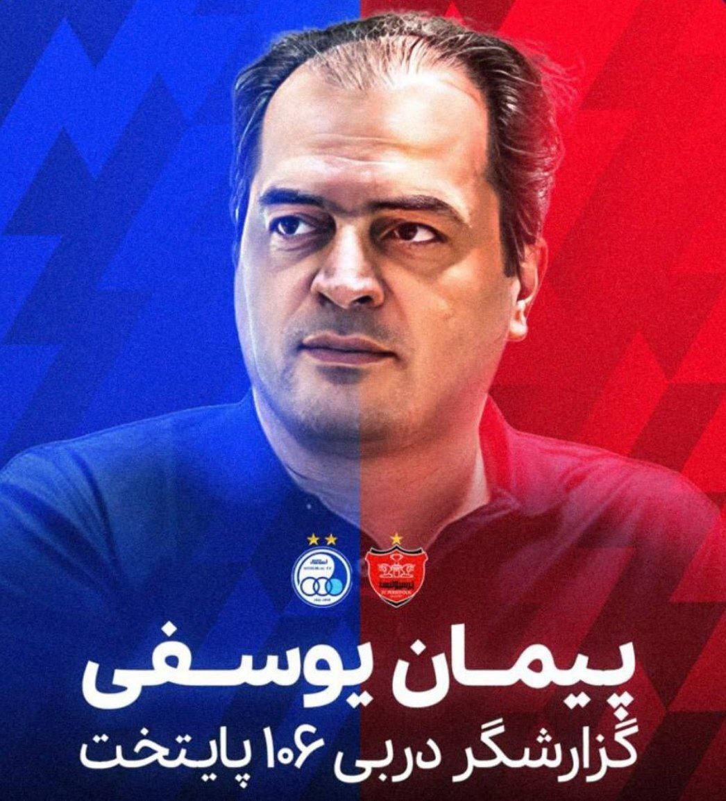 تغییر گزارشگر شهرآورد به دلیل قرعه‌کشی جام جهانی؛ پیمان یوسفی جایگزین شد