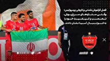 سالگرد سومین فینال آسیایی پرسپولیس؛ یادآوری فصلی که آسیا به احترام سرخ ها ایستاد