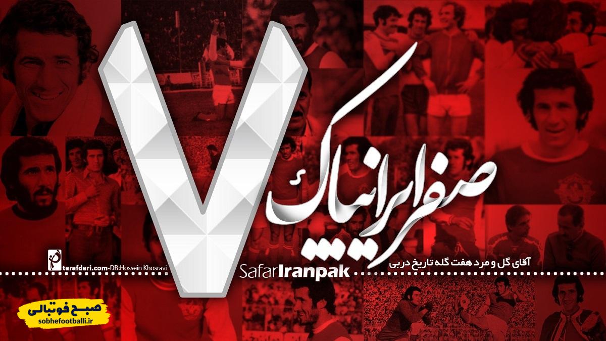 آقای گل دربی ها