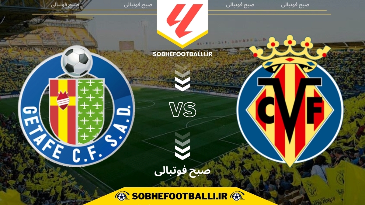 تاریخ و ساعت بازی ویارئال و ختافه | هفته ۱۵ لالیگا اسپانیا