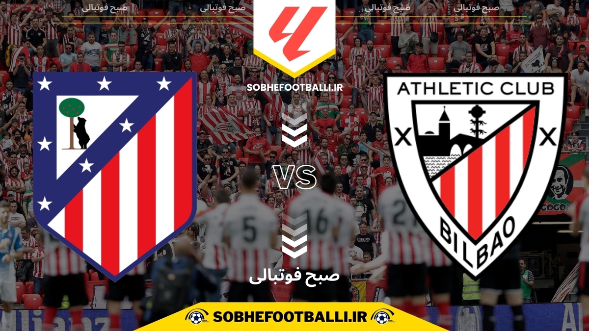تاریخ و ساعت بازی اتلتیک بیلبائو و اتلتیکومادرید | هفته ۱۵ لالیگا اسپانیا