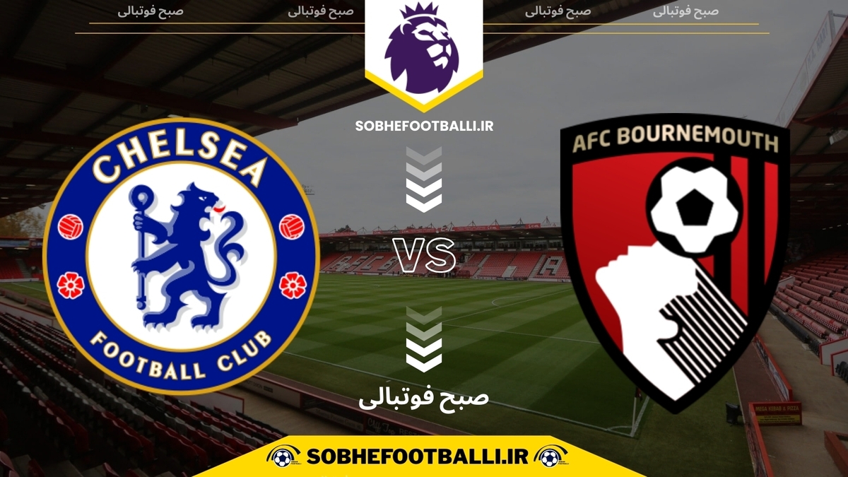 تاریخ و ساعت بازی چلسی و بورنموث | هفته ۱۵ لیگ برتر انگلیس