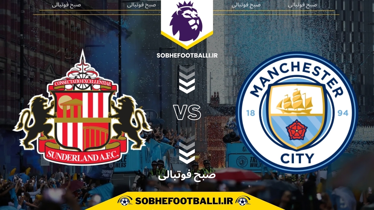 تصویر خبر تاریخ و ساعت بازی منچستر سیتی و ساندرلند | هفته ۱۵ لیگ برتر انگلیس