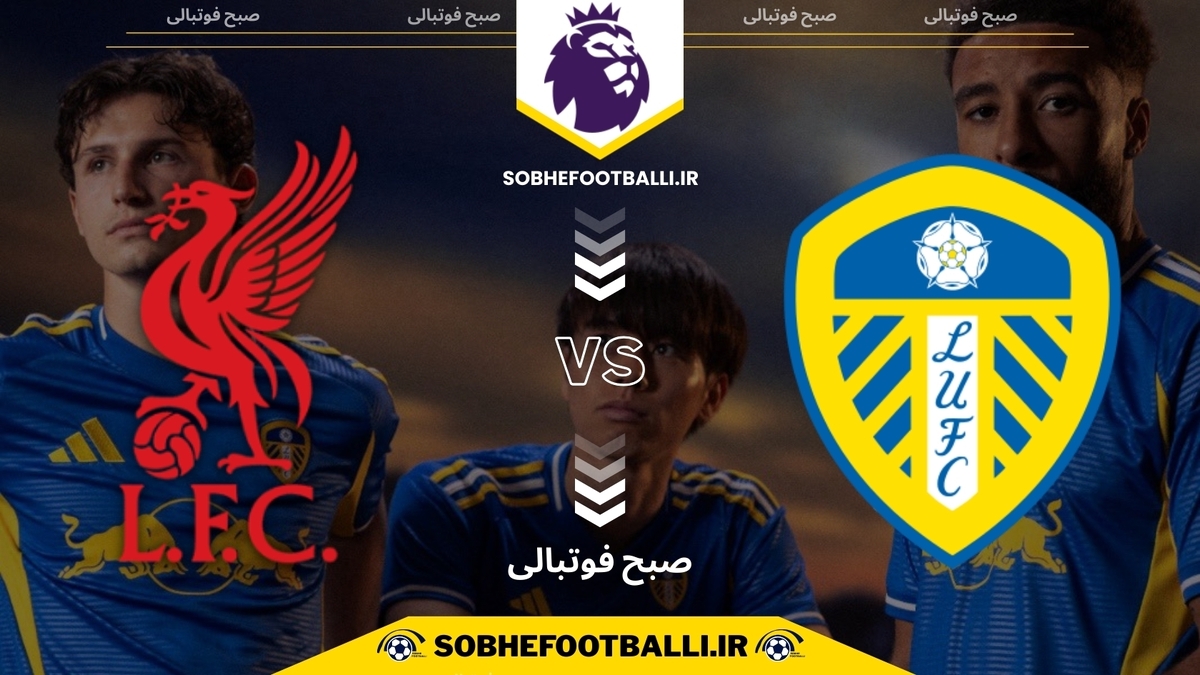 تصویر خبر تاریخ و ساعت بازی لیورپول و لیدز یونایتد | هفته ۱۵ لیگ برتر انگلیس