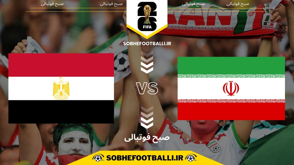 تصویر خبر تاریخ بازی ایران و مصر | بازی سوم ایران در جام جهانی ۲۰۲۶