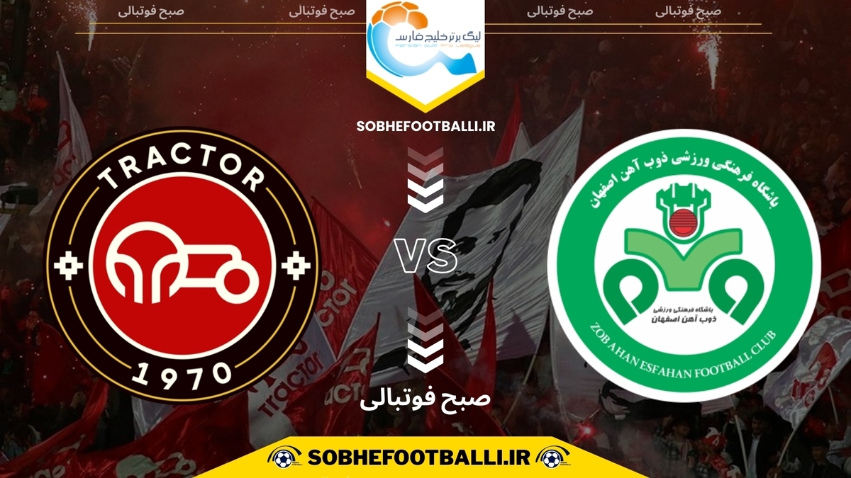 تاریخ و ساعت بازی تراکتور و ذوب‌آهن | هفته ۱۳ لیگ برتر ایران