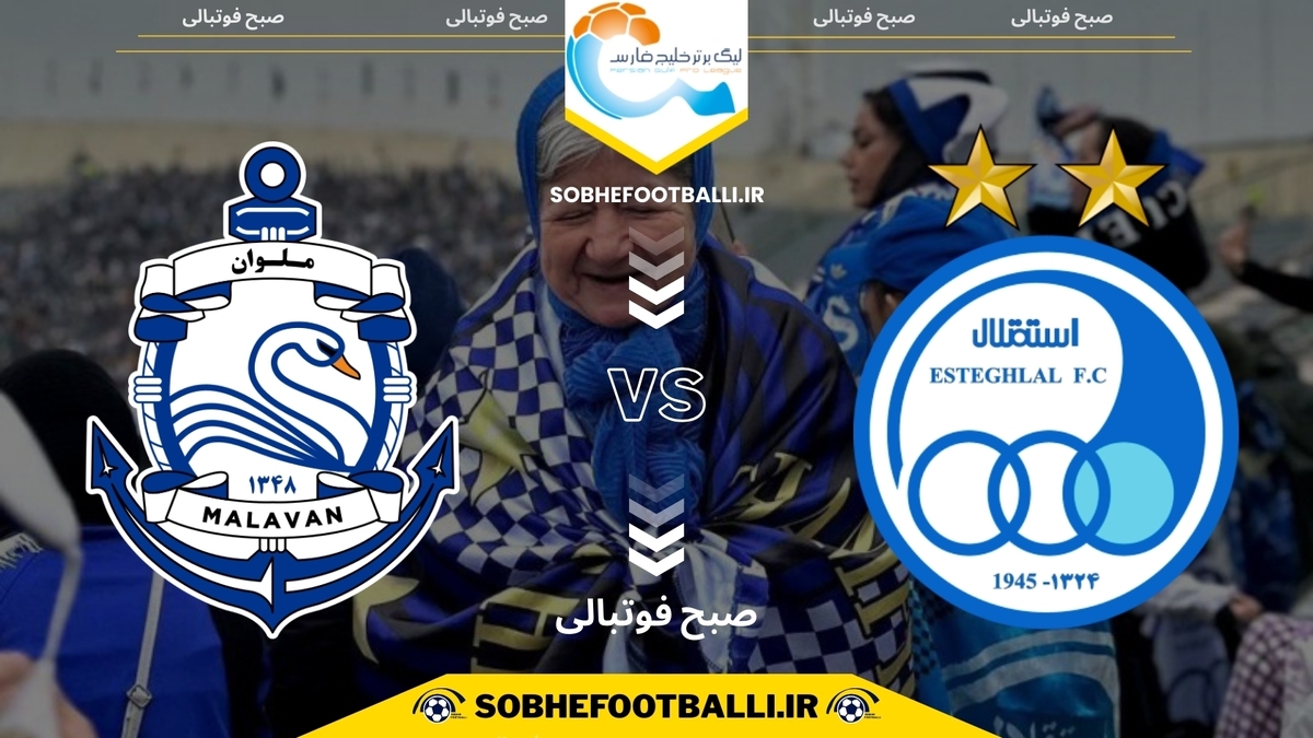 تصویر خبر تاریخ و ساعت بازی استقلال و ملوان | هفته ۱۳ لیگ برتر ایران