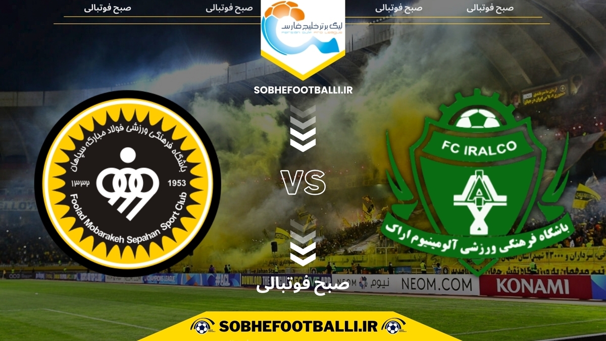 تصویر خبر تاریخ و ساعت بازی سپاهان و آلومینیوم اراک | هفته ۱۳ لیگ برتر ایران