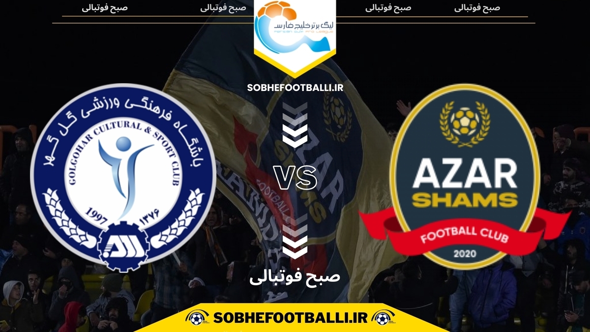 تصویر خبر تاریخ و ساعت بازی شمس‌آذر قزوین و گل‌گهر سیرجان | هفته ۱۳ لیگ برتر ایران