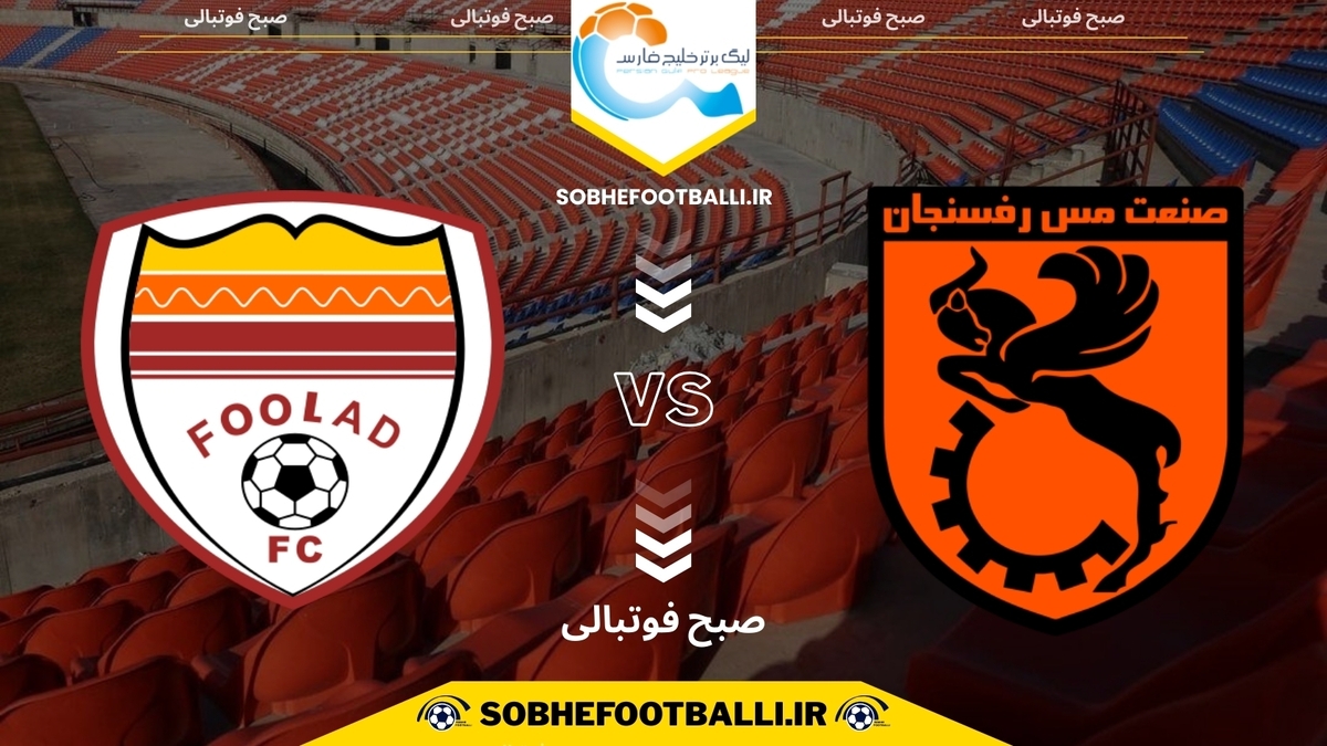 تصویر خبر تاریخ و ساعت بازی مس رفسنجان و فولاد | هفته ۱۳ لیگ برتر ایران
