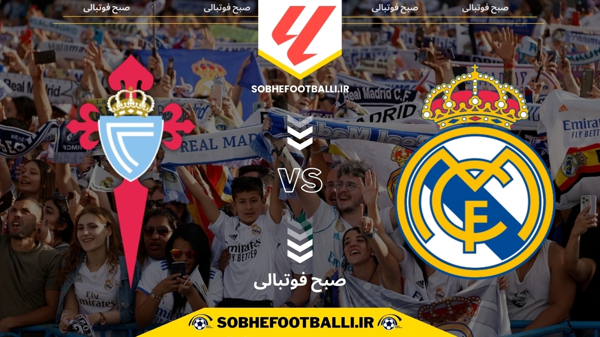 تصویر خبر تاریخ و ساعت بازی رئال مادرید و سلتاویگو | هفته ۱۵ لالیگا اسپانیا