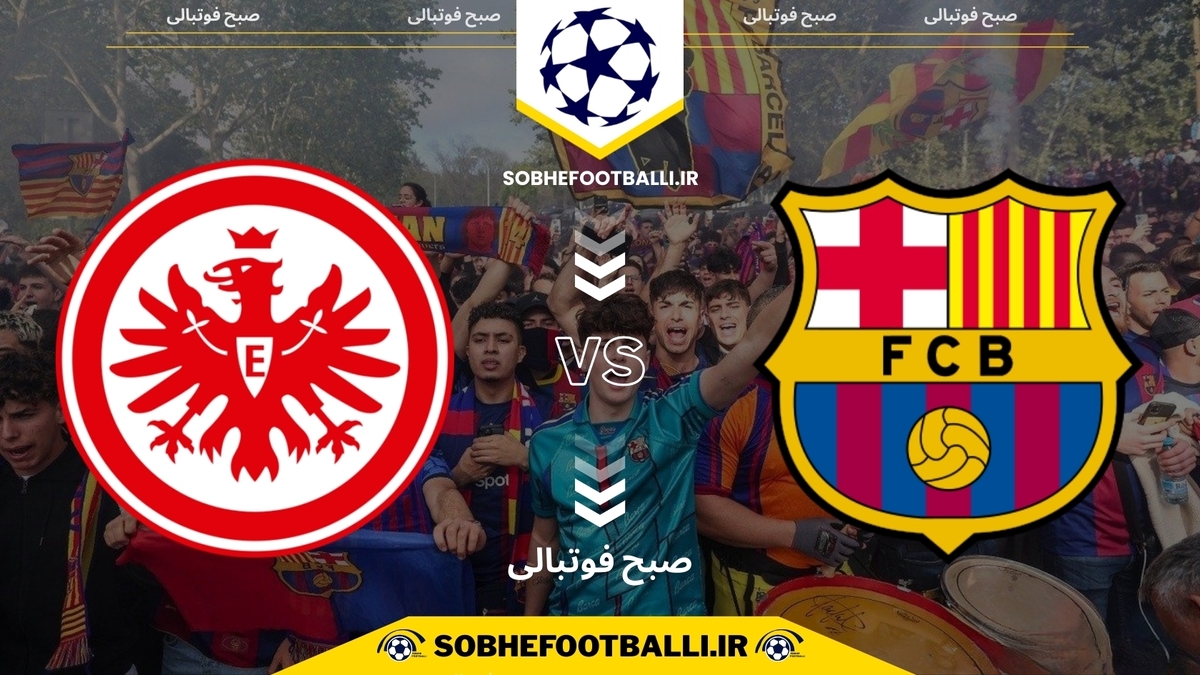 تصویر خبر تاریخ و ساعت بازی بارسلونا و آینتراخت فرانکفورت | هفته ۶ لیگ قهرمانان اروپا