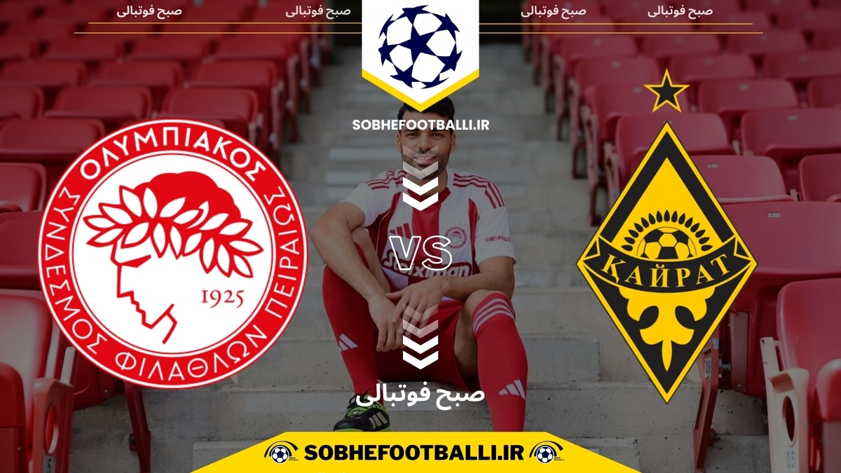 تصویر خبر تاریخ و ساعت بازی المپیاکوس و غیرت | هفته ۶ لیگ قهرمانان اروپا