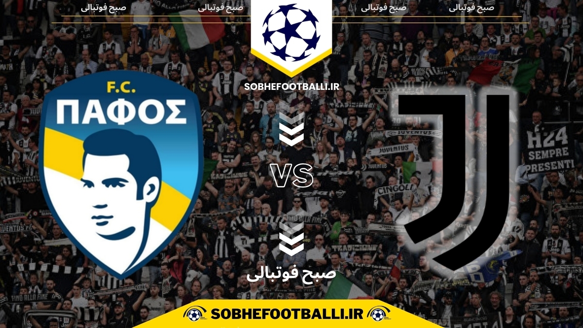 تصویر خبر تاریخ و ساعت بازی یوونتوس و پافوس | هفته ۶ لیگ قهرمانان اروپا