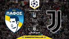 تاریخ و ساعت بازی یوونتوس و پافوس | هفته ۶ لیگ قهرمانان اروپا