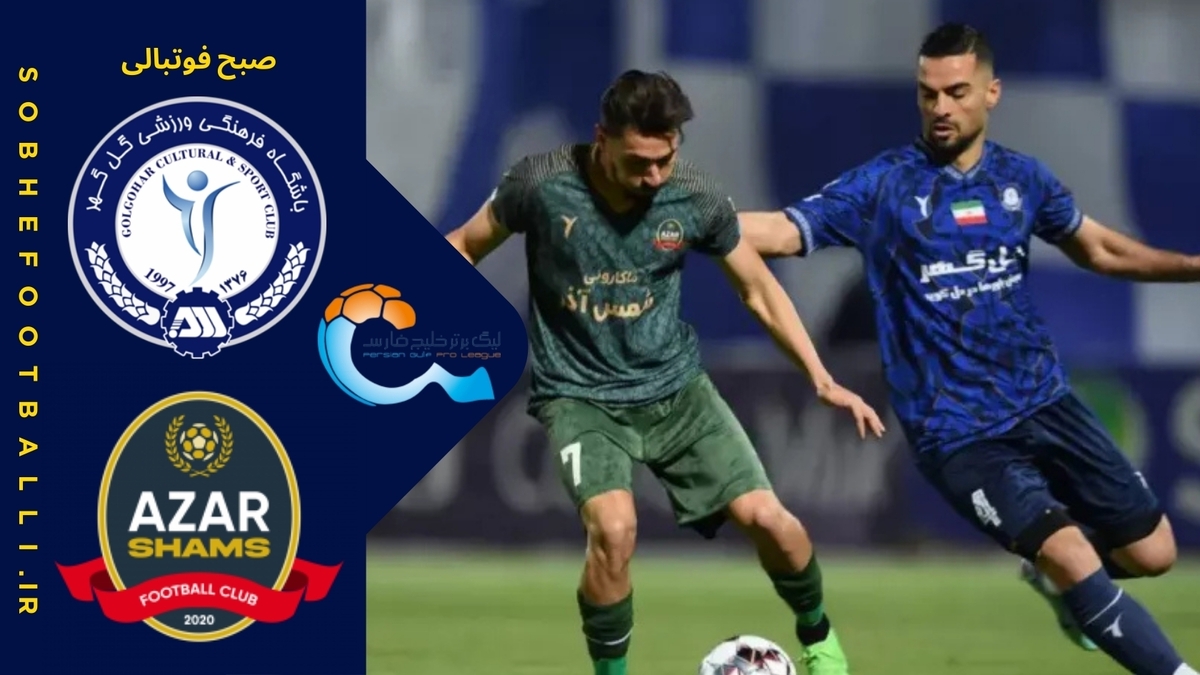 خلاصه بازی شمس آذر قزوین 1 - گل گهر سیرجان 1 | لیگ برتر ایران