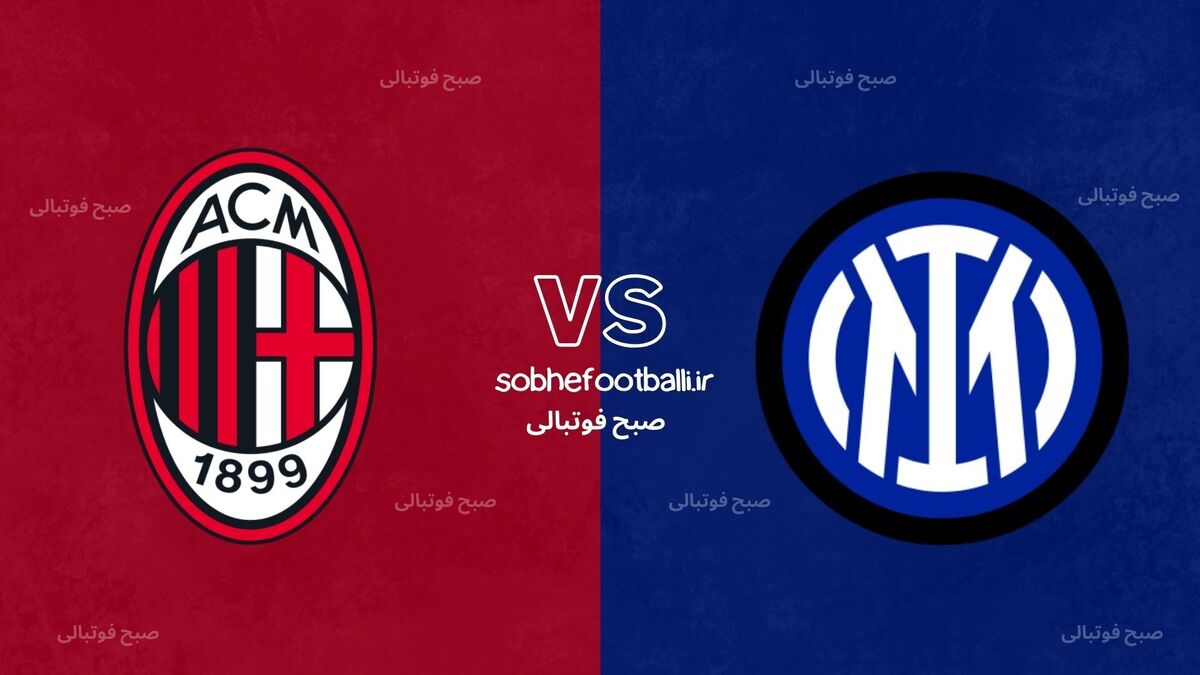 تصویر خبر ترکیب احتمالی اینتر و میلان | سری آ ایتالیا