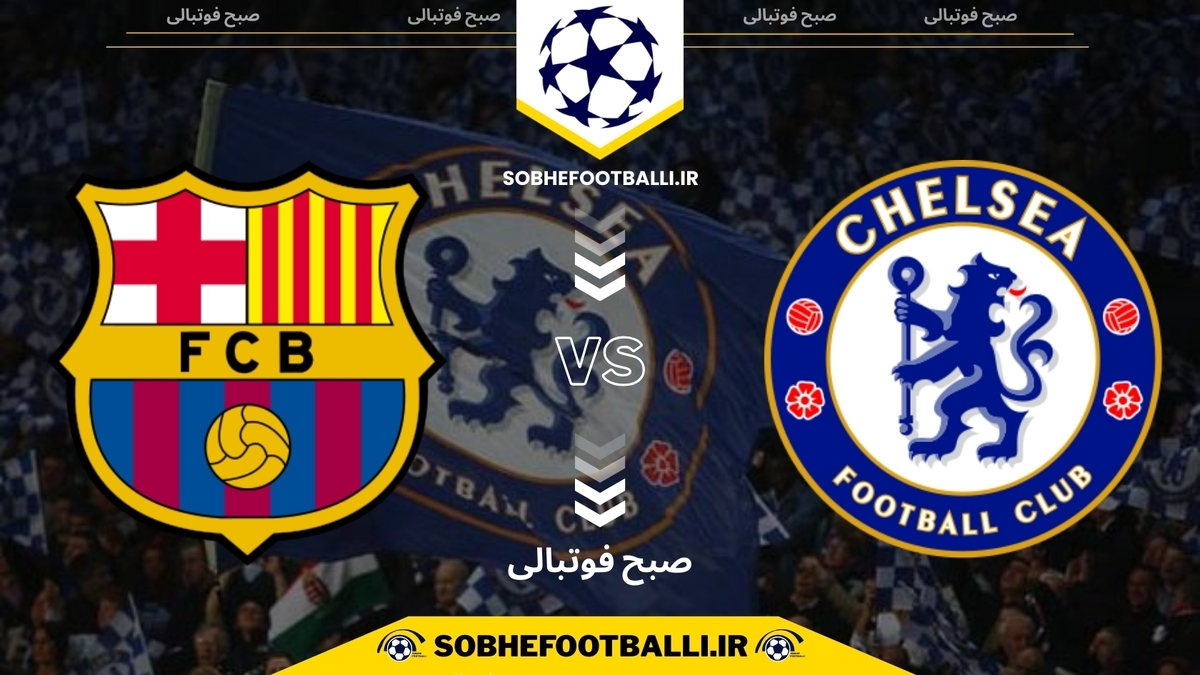 تصویر خبر تاریخ و ساعت بازی بارسلونا و چلسی | لیگ قهرمانان اروپا فصل ۲۰۲۴/۲۰۲۵