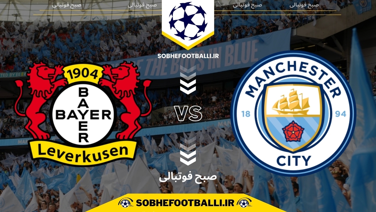 تصویر خبر تاریخ و ساعت بازی منچستر سیتی و بایرلورکوزن | لیگ قهرمانان اروپا فصل ۲۰۲۴/۲۰۲۵