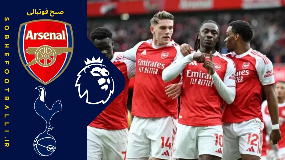 تصویر خبر خلاصه بازی آرسنال 4 - تاتنهام 1 | لیگ برتر انگلیس