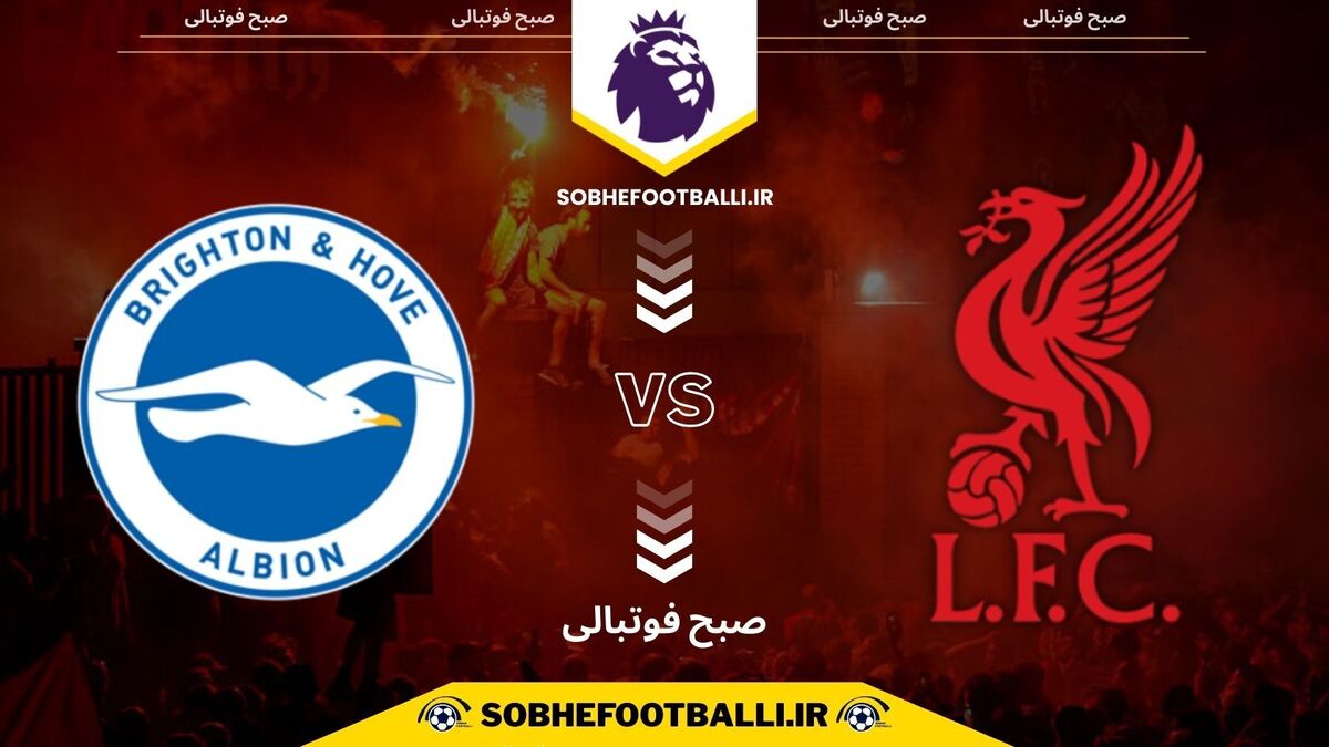 تصویر خبر تاریخ و ساعت بازی لیورپول و برایتون | هفته ۱۶ لیگ برتر انگلیس