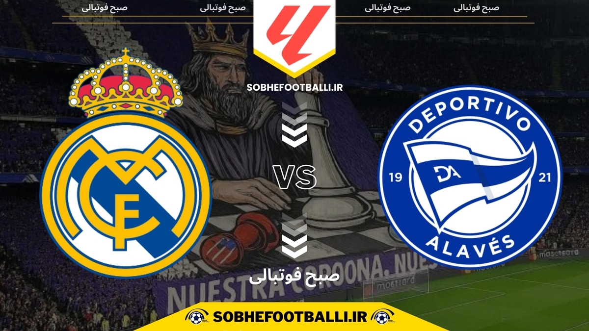 تاریخ و ساعت بازی رئال مادرید و آلاوس | هفته ۱۷ لالیگای اسپانیا