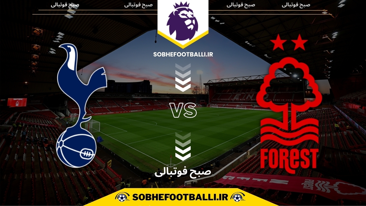 تصویر خبر تاریخ و ساعت بازی تاتنهام و ناتینگهام فارست | هفته ۱۶ لیگ برتر انگلیس