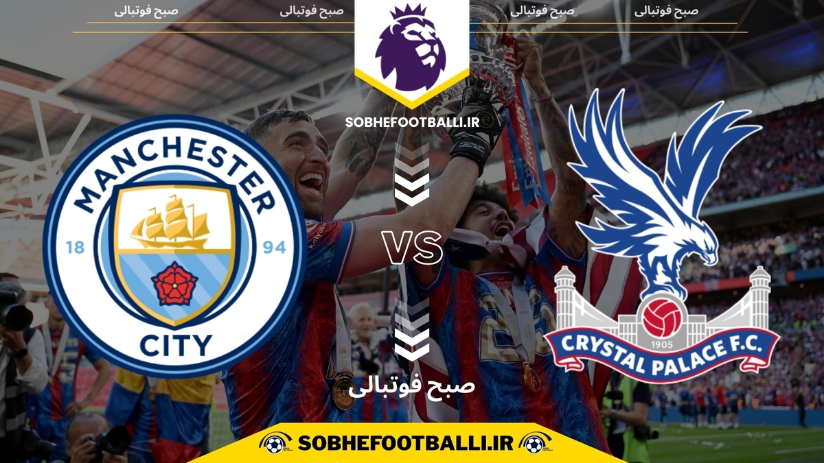 تصویر خبر تاریخ و ساعت بازی کریستال پالاس و منچستر سیتی | هفته ۱۶ لیگ برتر انگلیس