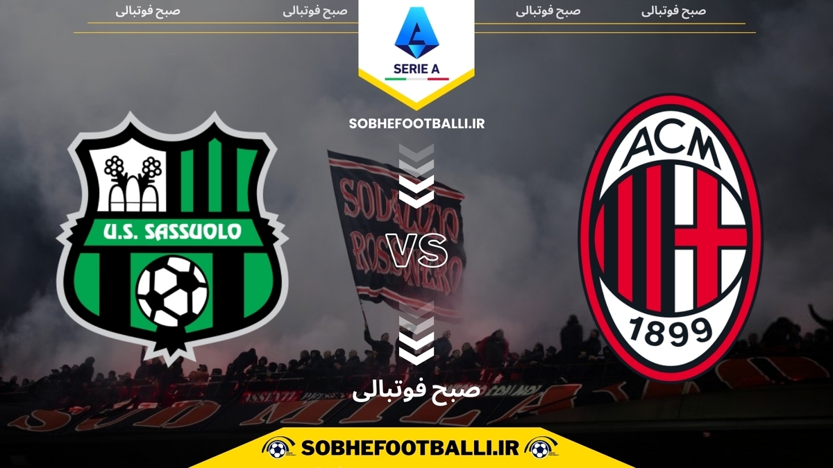 تصویر خبر تاریخ و ساعت بازی آث میلان و ساسولو | هفته ۱۵ سری آ ایتالیا