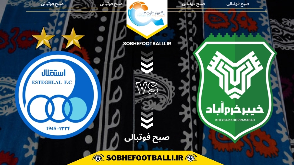 تصویر خبر تاریخ و ساعت بازی خیبر خرم‌آباد و استقلال | هفته ۱۴ لیگ برتر ایران