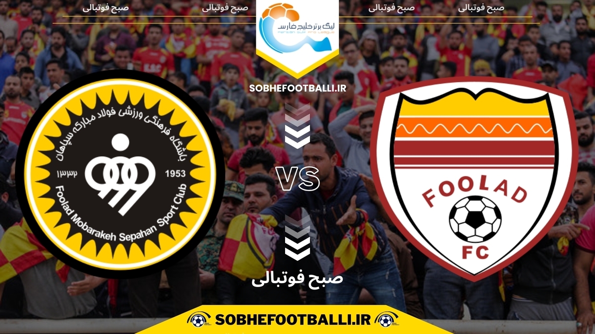 تصویر خبر تاریخ و ساعت بازی فولاد و سپاهان | هفته ۱۴ لیگ برتر ایران