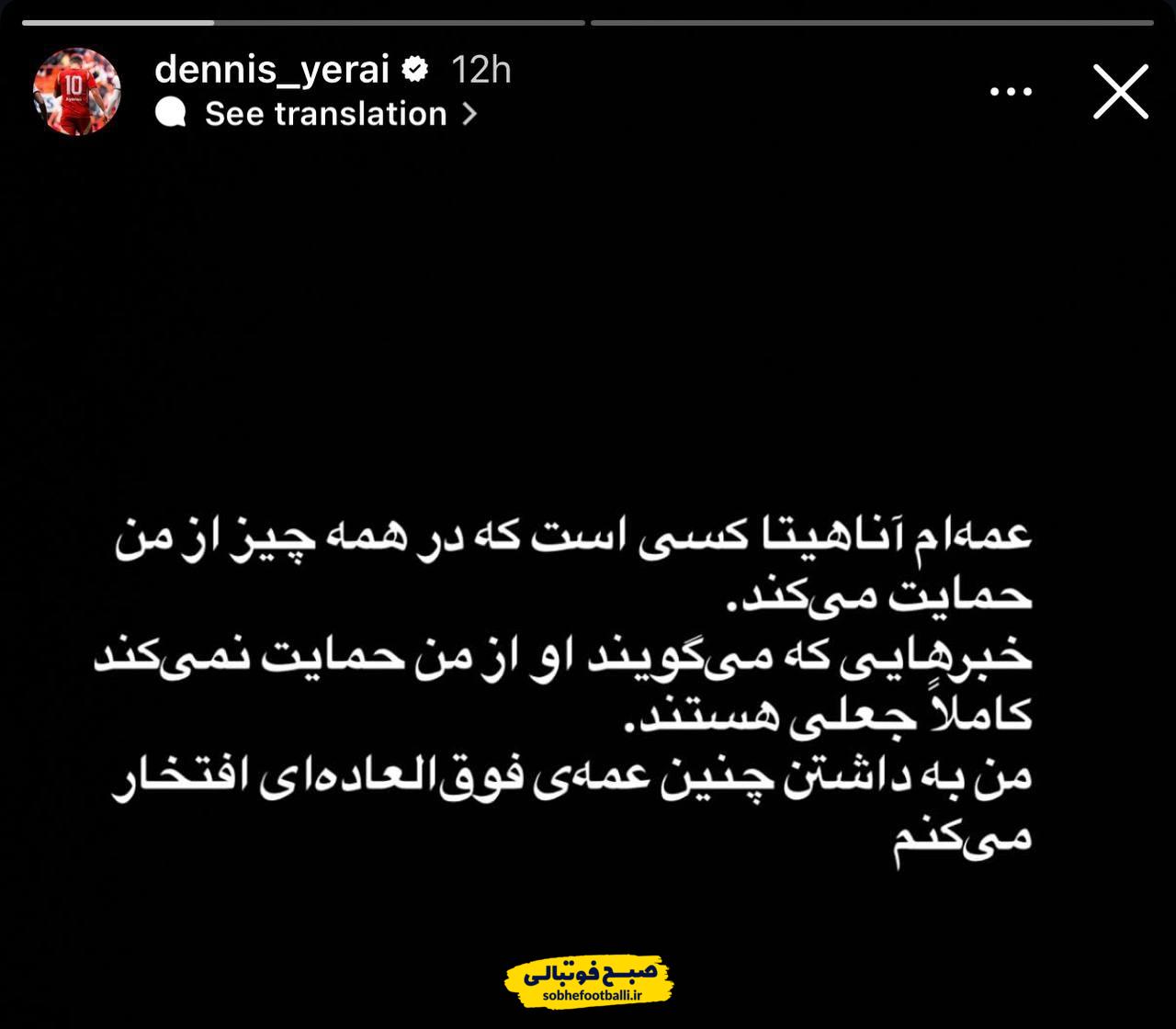 دنیس اکرت با استوری فارسی، علاقهاش به تیم ملی ایران را نشان داد دنیس اکرت با استوری فارسی، علاقهاش به تیم ملی ایران را نشان داد