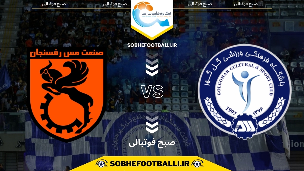 تصویر خبر تاریخ و ساعت بازی گل‌گهر سیرجان و مس رفسنجان | هفته ۱۴ لیگ برتر ایران