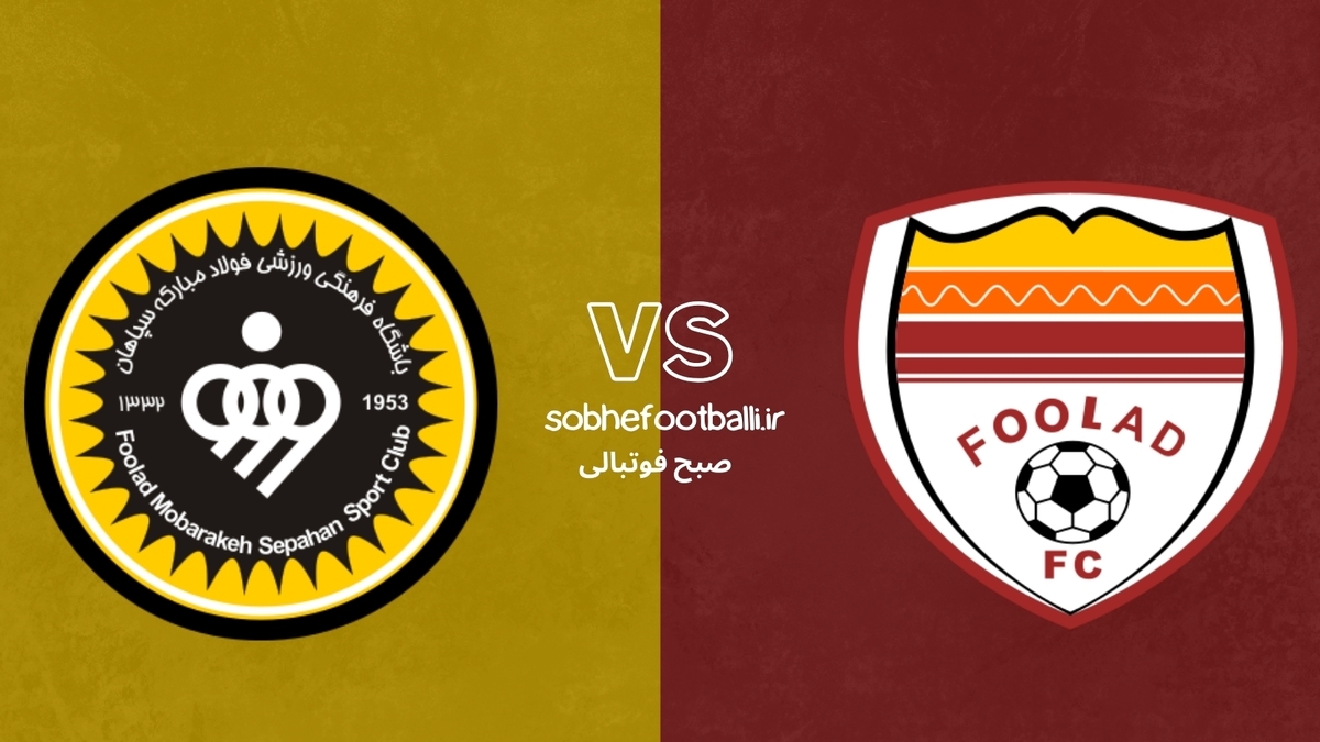 ترکیب احتمالی سپاهان مقابل فولاد خوزستان