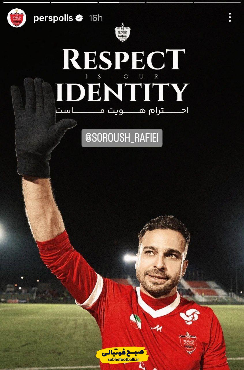 پرسپولیس پشت سروش رفیعی ایستاد + عکس پرسپولیس پشت سروش رفیعی ایستاد + عکس