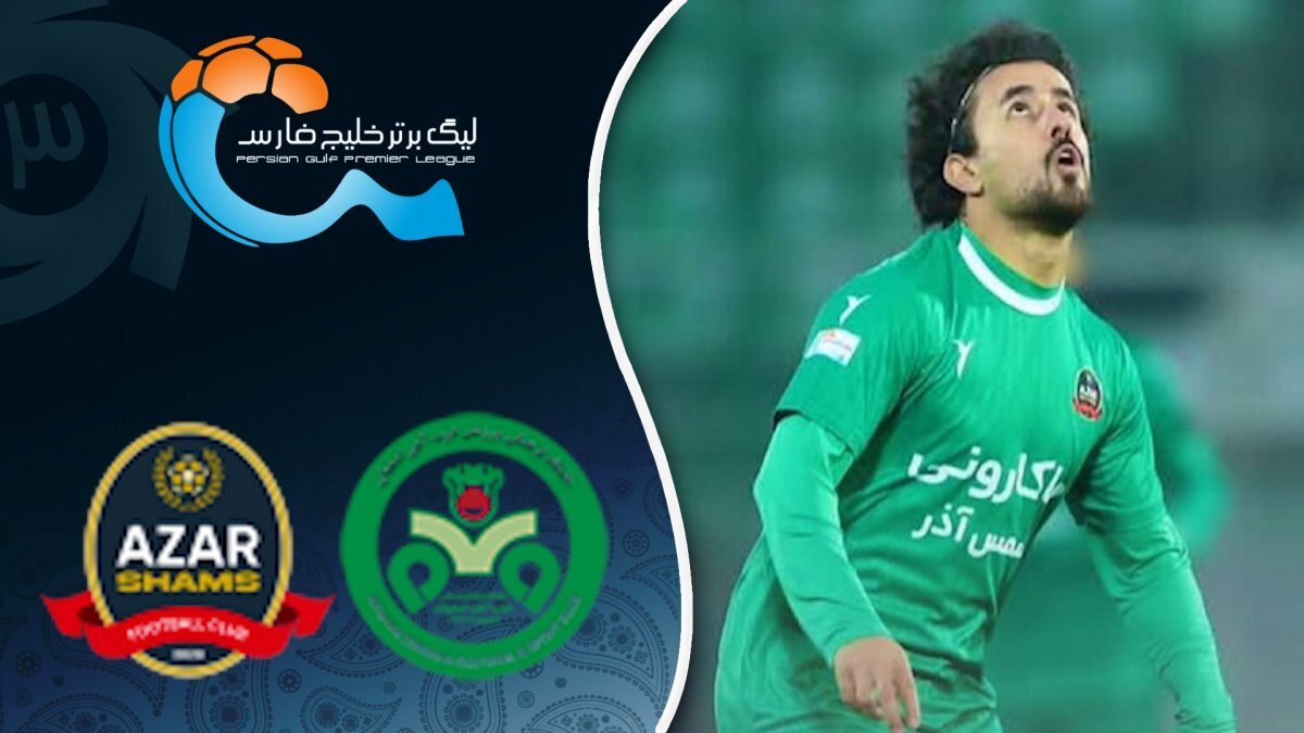 خلاصه بازی ذوب آهن ۰ - شمس آذر ۰؛ لیگ برتر ایران - هفته ۱۴