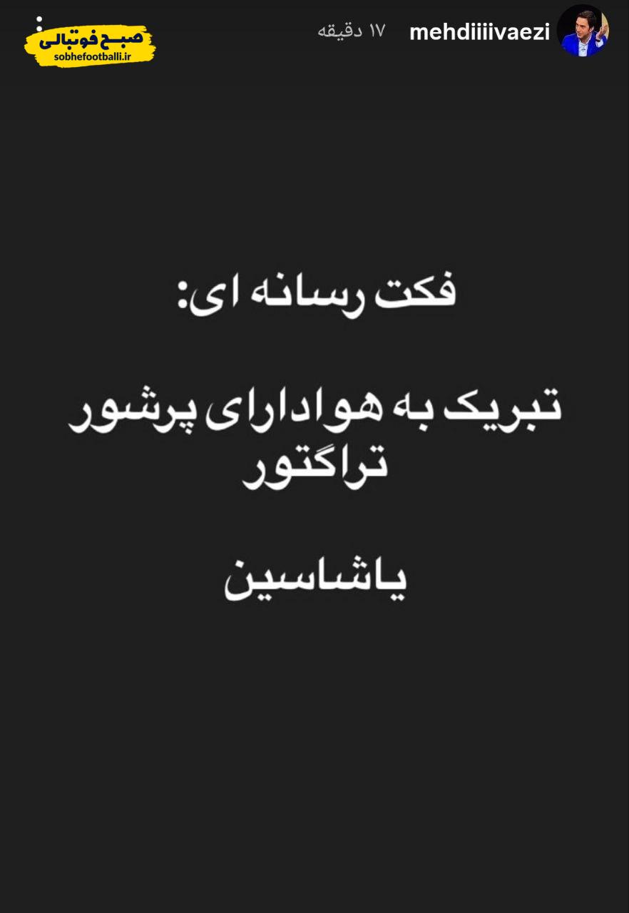 تبریک جنجالی مدیر رسانهای استقلال به تراکتوریها تبریک جنجالی مدیر رسانهای استقلال به تراکتوریها