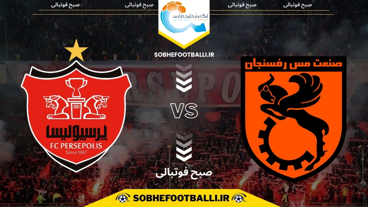 تصویر خبر تاریخ و ساعت بازی مس رفسنجان و پرسپولیس | لیگ برتر ایران