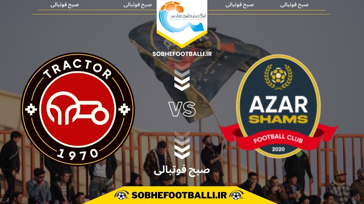تصویر خبر تاریخ و ساعت بازی شمس آذر قزوین و تراکتور | لیگ برتر ایران