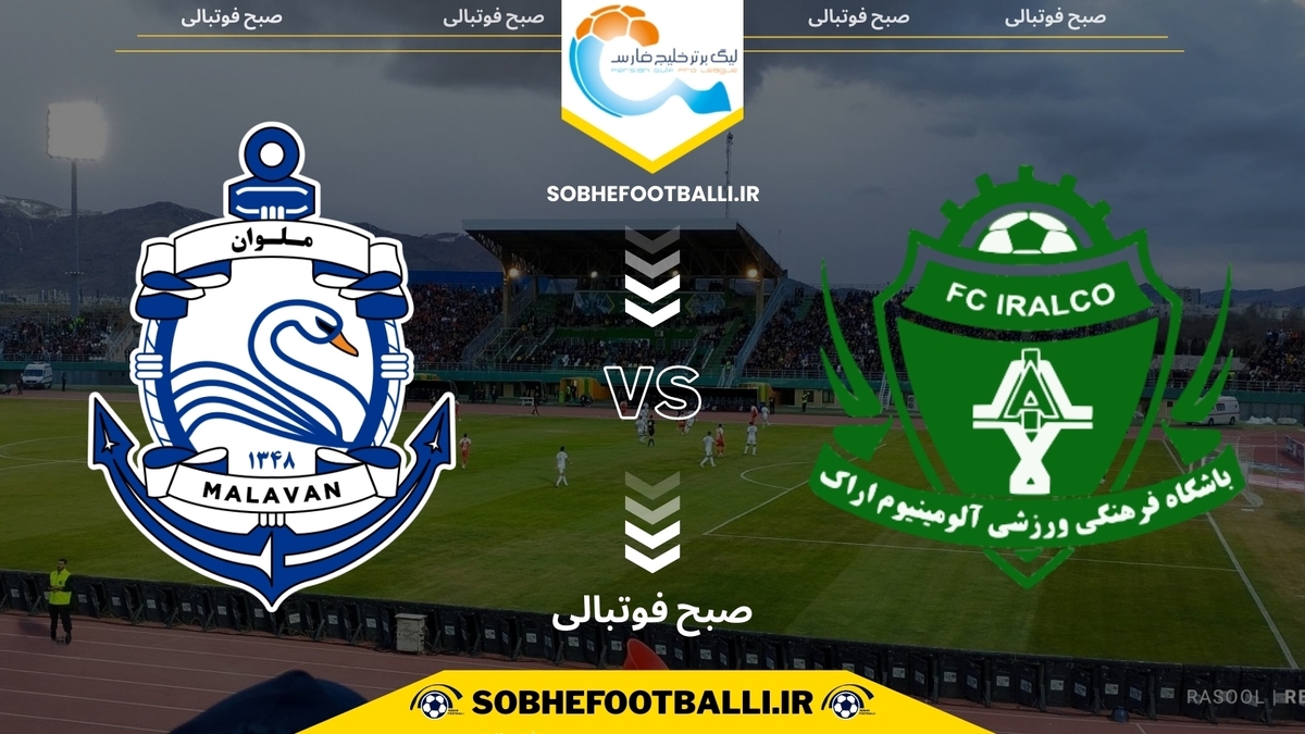 تصویر خبر تاریخ و ساعت بازی آلومینیوم اراک و ملوان | لیگ برتر ایران