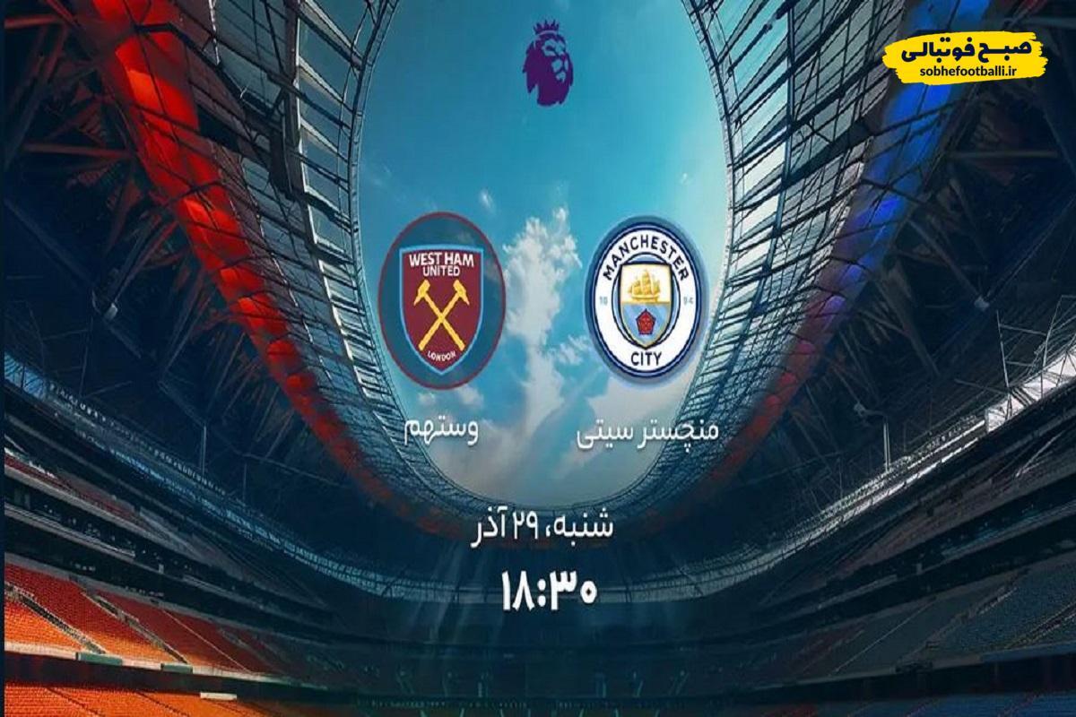 تصویر خبر ساعت دیدار تیم&zwnj;های منچسترسیتی و وستهم امروز ۲۹ آذرماه