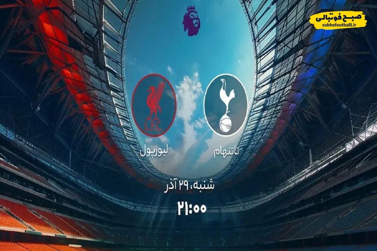 تصویر خبر ساعت بازی امروز  تیم های تاتنهام و لیورپول
