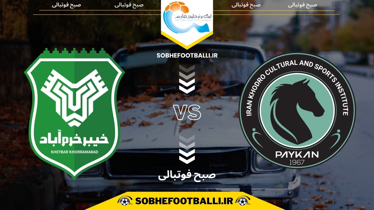 تصویر خبر تاریخ و ساعت بازی پیکان و خیبر خرم&zwnj;آباد | لیگ برتر ایران