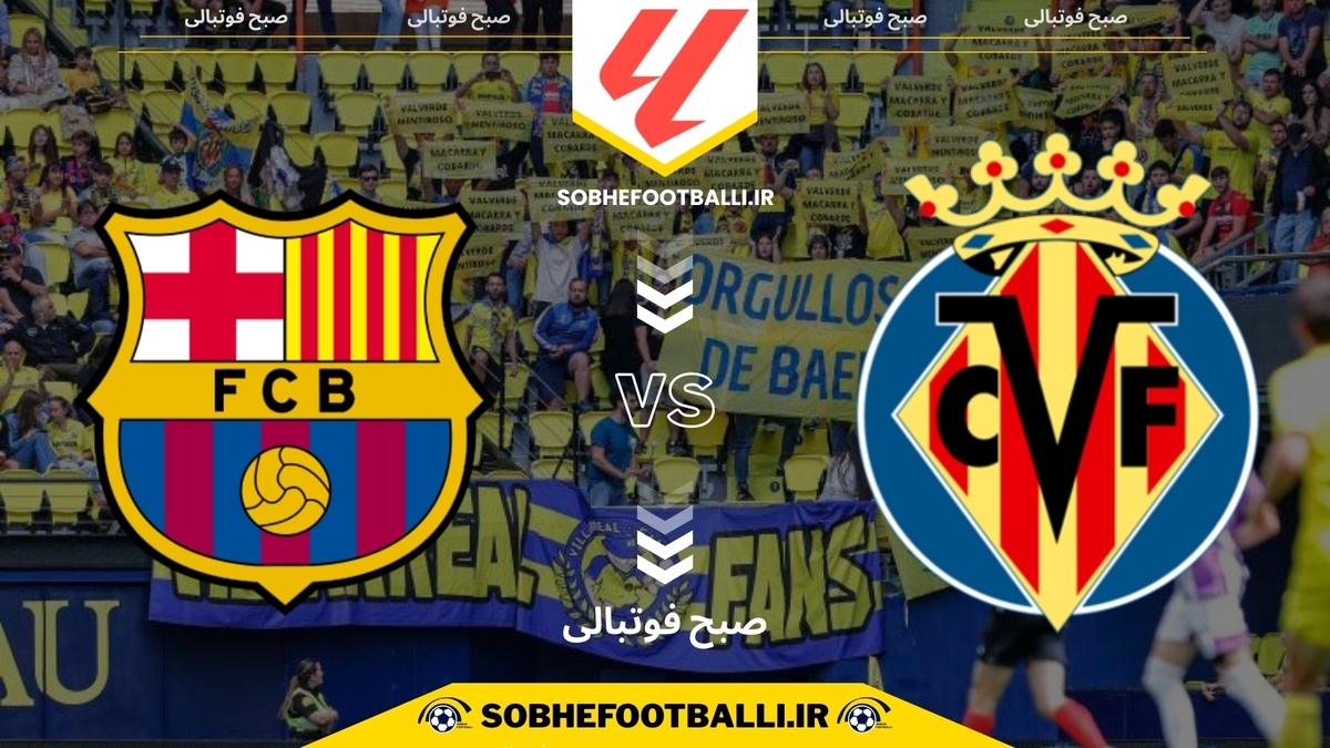 تصویر خبر تاریخ و ساعت بازی ویارئال و بارسلونا | لالیگا اسپانیا