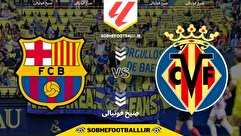 تاریخ و ساعت بازی ویارئال و بارسلونا | لالیگا اسپانیا