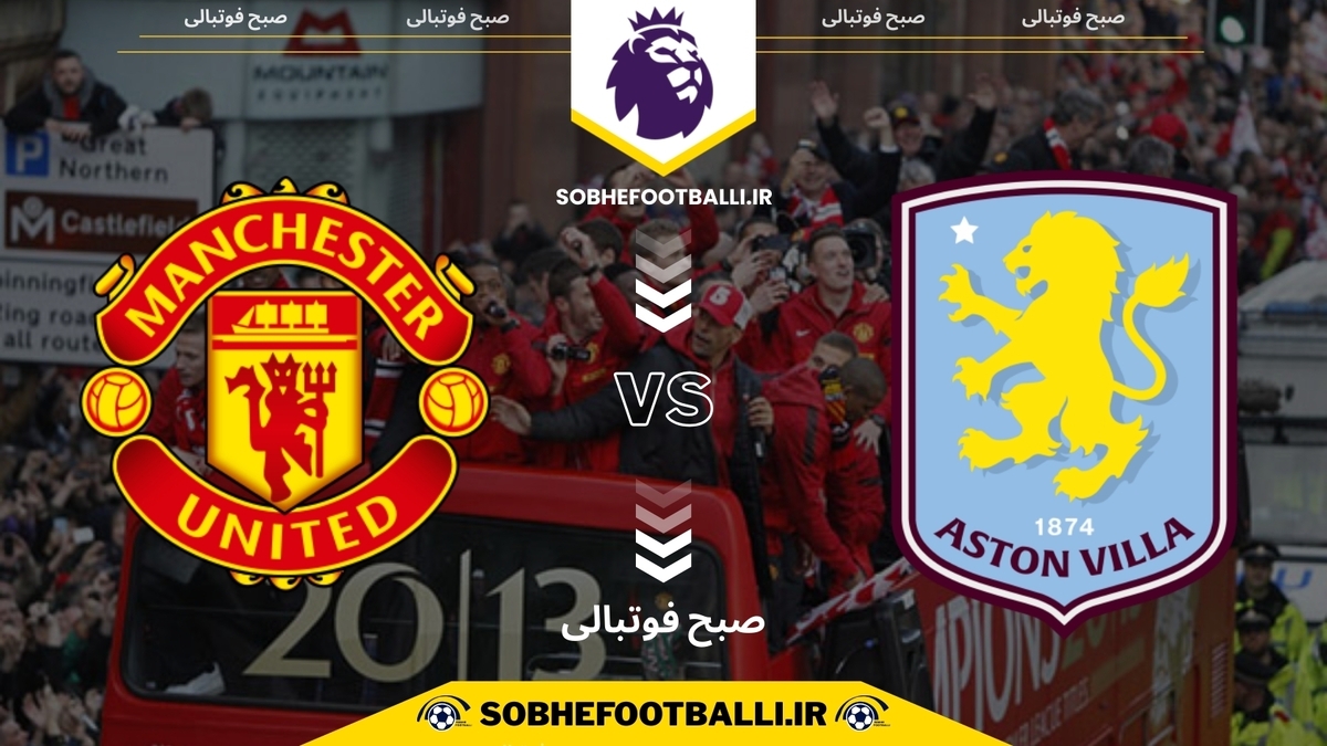 تصویر خبر تاریخ و ساعت بازی استون ویلا و منچستریونایتد | لیگ برتر انگلیس