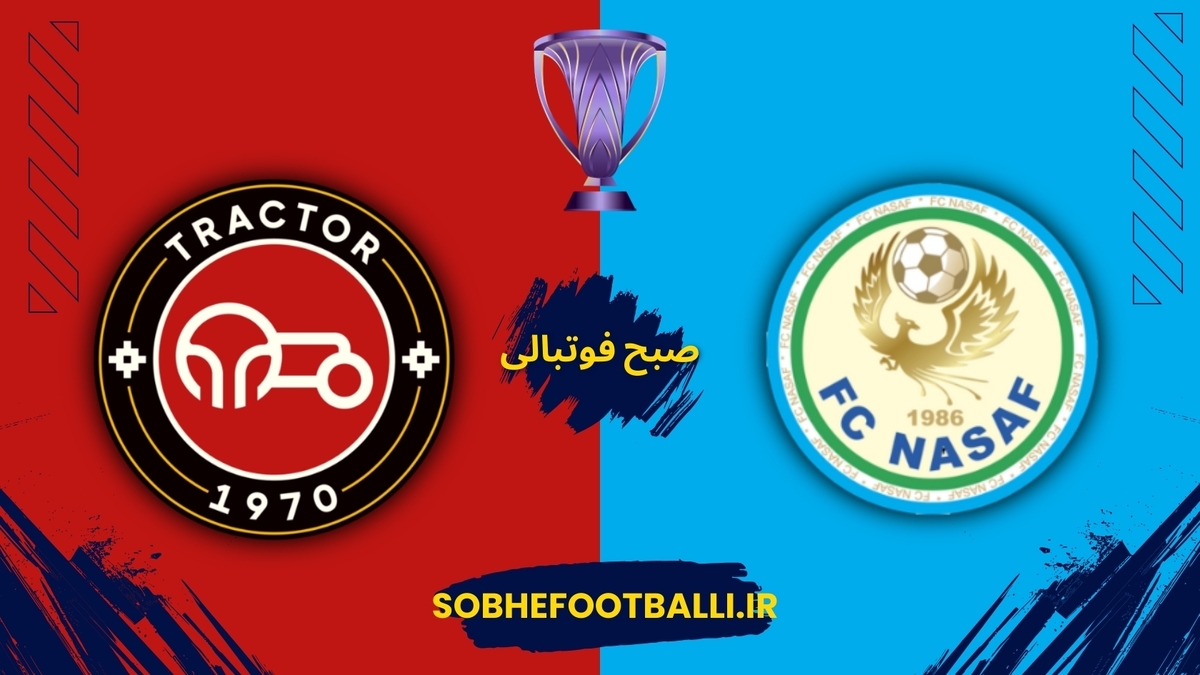 تصویر خبر طلسم تراکتور مقابل نسف قارشی؛ آیا امروز شکسته می‌شود؟