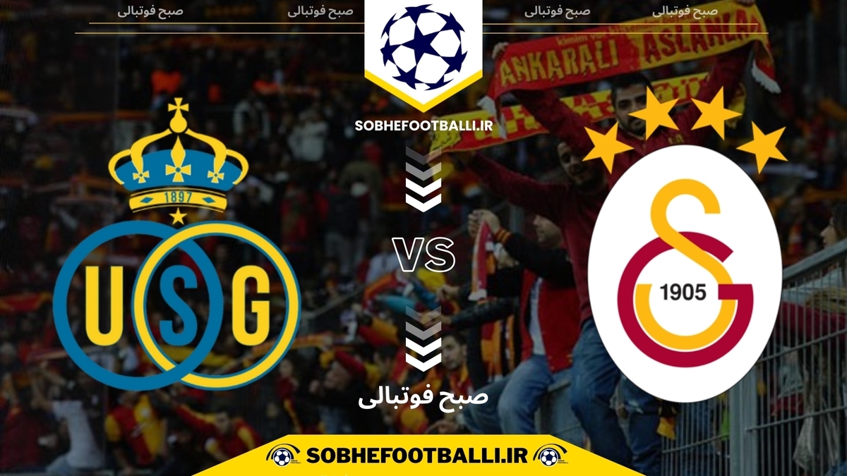 تاریخ و ساعت بازی گالاتاسرای و سن ژیلوا | لیگ قهرمانان اروپا فصل ۲۰۲۴/۲۰۲۵