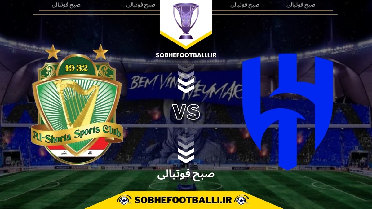 تصویر خبر تاریخ و ساعت بازی الهلال و الشرطه | لیگ نخبگان آسیا