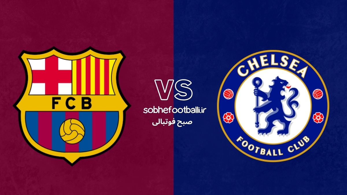 تصویر خبر ترکیب احتمالی بارسلونا و چلسی | لیگ قهرمانان اروپا